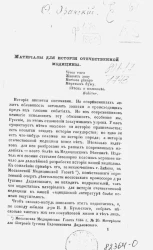 Материалы для истории отечественной медицины