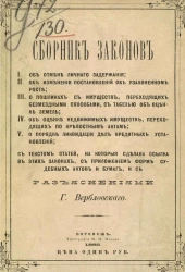 Сборник законов с разъяснениями Г. Вербловского