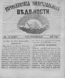 Ярославские епархиальные ведомости, № 28. 22 октября 1860 года. Часть неофициальная