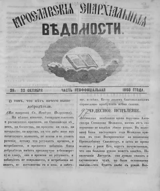 Ярославские епархиальные ведомости, № 28. 22 октября 1860 года. Часть неофициальная
