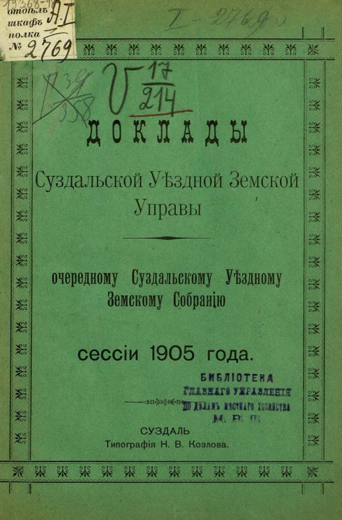 Доклады Суздальской уездной земской управы очередному Суздальскому уездному земскому собранию сессии 1905 года