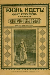 Жизнь идет! Книга рассказов Лидии Алексеевны Чарской. Феничка