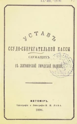 Устав ссудо-сберегательной кассы служащих в Житомирской городской полиции