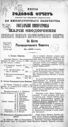 28-й годовой отчет состоящего под августейшим покровительством её императорского величества Государыни Императрицы Марии Федоровны Псковского женского благотворительного общества святой Марии распорядительного комитета за 1888 год
