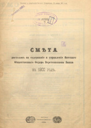 Смета расходов на содержание и управление Вятского общественного Федора Веретенникова банка на 1900 год