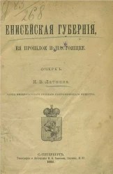 Енисейская губерния, её прошлое и настоящее. Очерк