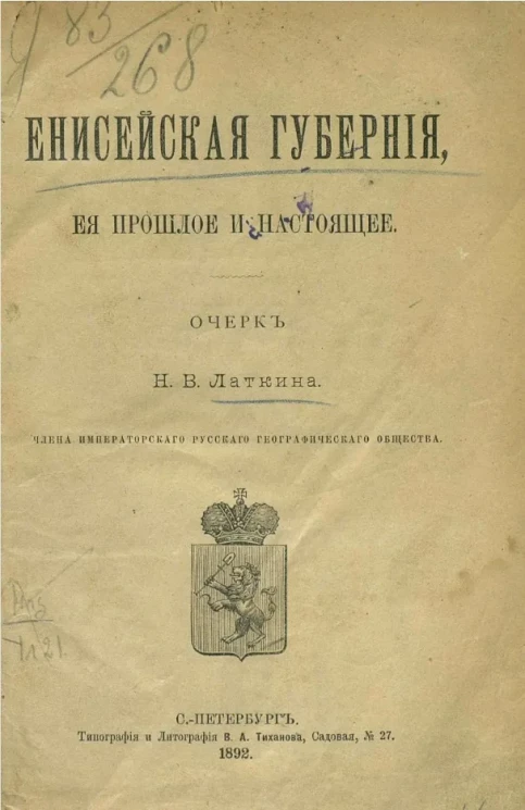 Енисейская губерния, её прошлое и настоящее. Очерк