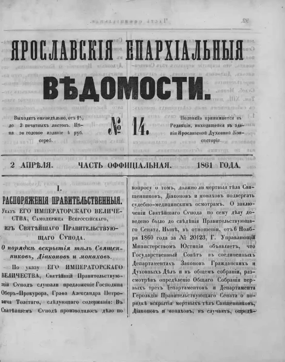 Ярославские епархиальные ведомости, № 14. 2 апреля 1861 года. Часть официальная