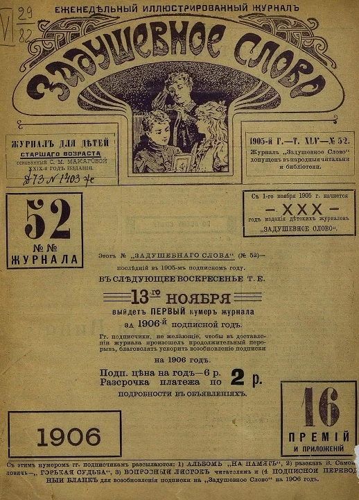 Задушевное слово. Том 45. 1905 год. Выпуск 52. Еженедельный иллюстрированный журнал
