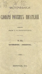 Источники словаря русских писателей. Том 3. Карамышев - Ломоносов