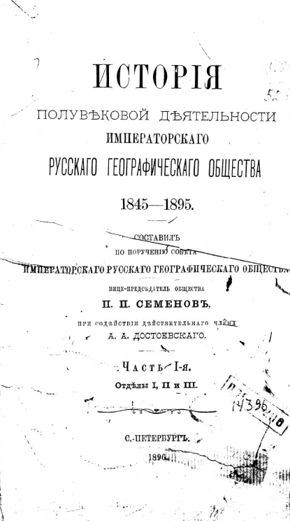 История полувековой деятельности императорского русского географического общества, 1845-1895. Часть 1. Отделы 1, 2 и 3