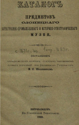 Каталог предметов Олонецкого естественно-промышленного и историко-этнографического музея с 1871 года до 1 апреля 1889 года