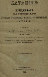 Каталог предметов Олонецкого естественно-промышленного и историко-этнографического музея с 1871 года до 1 апреля 1889 года