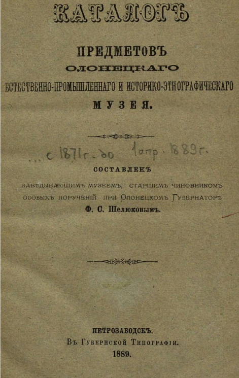 Каталог предметов Олонецкого естественно-промышленного и историко-этнографического музея с 1871 года до 1 апреля 1889 года