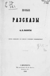 Новые рассказы Александра Павловича Высота