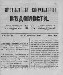 Ярославские епархиальные ведомости, № 36. 9 сентября 1862 года. Часть официальная