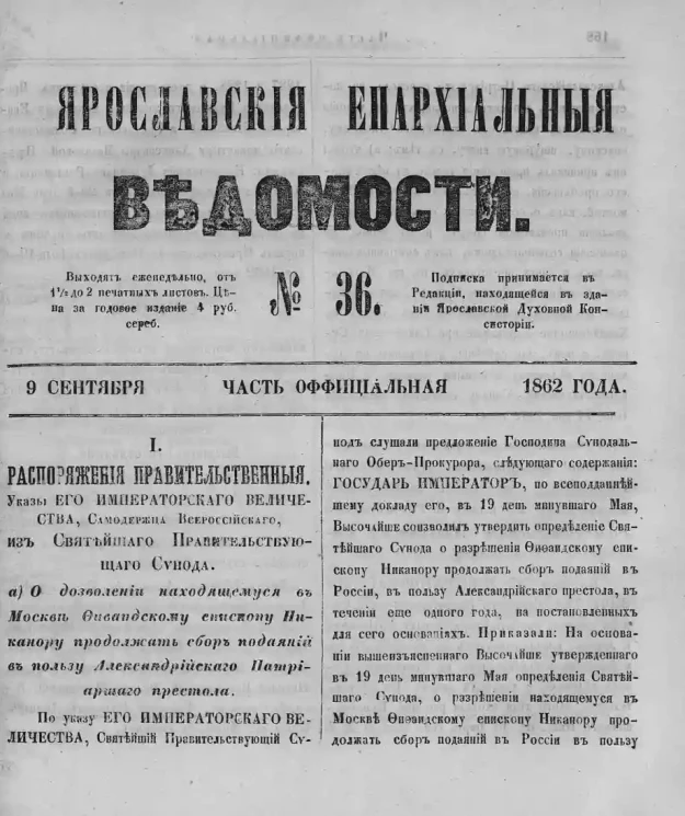 Ярославские епархиальные ведомости, № 36. 9 сентября 1862 года. Часть официальная