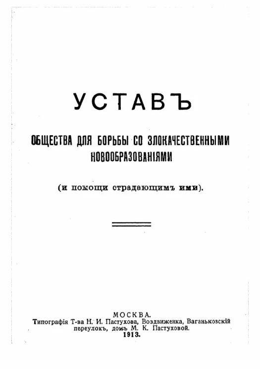 Устав общества для борьбы со злокачественными новообразованиями (и помощи страдающим ими)