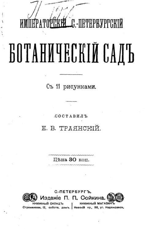 Императорский Санкт-Петербургский ботанический сад