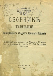 Сборник Постановления Кологривского уездного земского собрания чрезвычайного созыва 27 марта и 11 августа и очередной сессии 27-30 сентября 1914 года