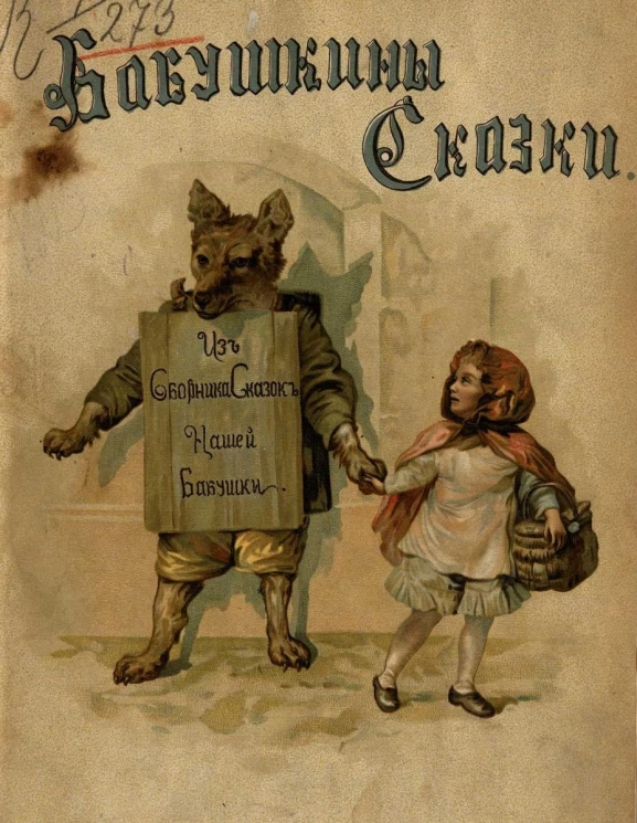 Бабушкины сказки для детей школьного возраста