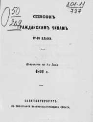 Список гражданским чинам IV-го класса. Исправлен по 1-е июня 1866 года