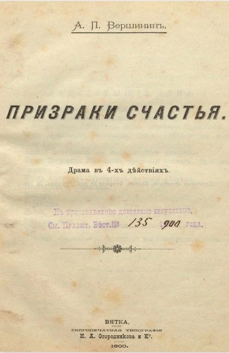 Призраки счастья. Драма в 4-х действиях