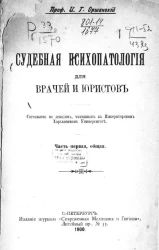 Судебная психопатология для врачей и юристов. Часть 1