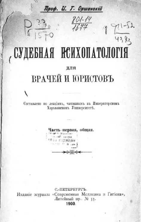 Судебная психопатология для врачей и юристов. Часть 1