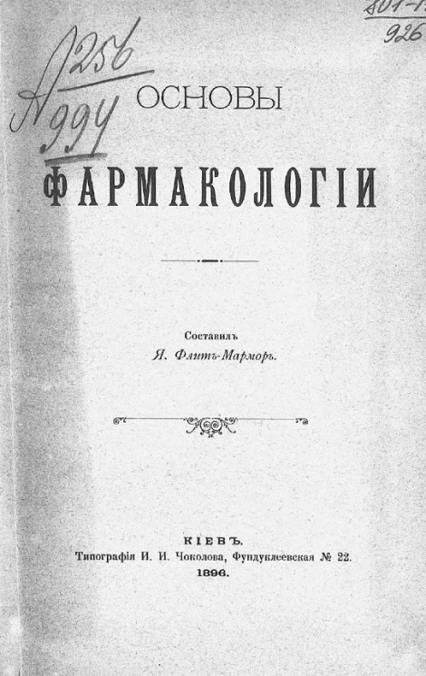 Основы фармакологии