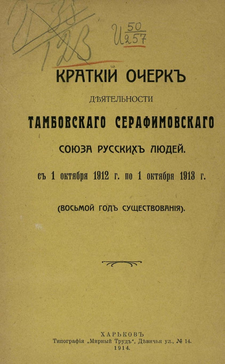 Краткий очерк деятельности Тамбовского Серафимовского союза русских людей с 1 октября 1912 года по 1 октября 1913 года (восьмой год существования)