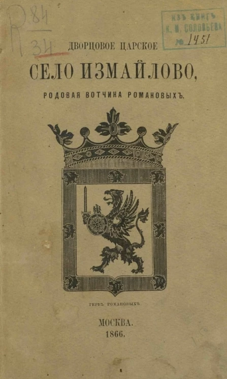 Дворцовое царское село Измайлово, родовая вотчина Романовых, ныне Николаевская измайловская военная богадельня