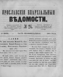 Ярославские епархиальные ведомости, № 24. 13 июня 1864 года. Часть неофициальная