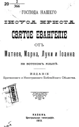 Господа нашего Иисуса Христа святое Евангелие от Матфея, Марка, Луки и Иоанна на вотском языке