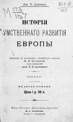 История умственного развития Европы в двух томах. Издание 2