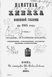 Памятная книжка Ковенской губернии на 1865 год