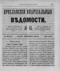 Ярославские епархиальные ведомости, № 13. 28 марта 1863 года. Часть неофициальная
