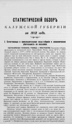 Статистический обзор Калужской губернии за 1912 год