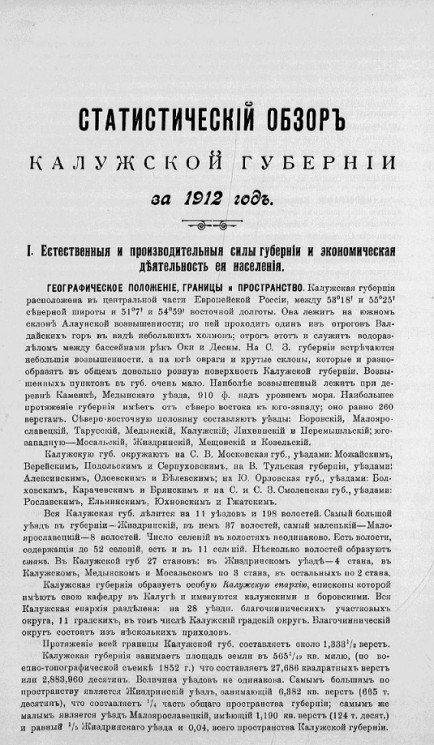 Статистический обзор Калужской губернии за 1912 год