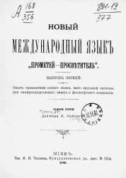 Новый международный язык "Прометей-просветитель". Выпуск 1. Издание 2