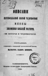 Описание Царскосельской святой чудотворной иконы Знамения Божией матери, её история и чудотворения