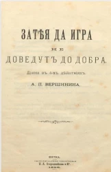 Затея да игра не доведут до добра. Драма в 4-х действиях