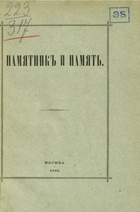 Памятник и память об императоре Александре II