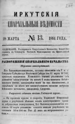 Иркутские епархиальные ведомости, № 13. 28 марта 1864 год