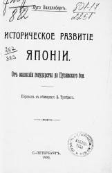 Историческое развитие Японии. От основания государства до Цусимского боя