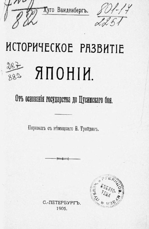 Историческое развитие Японии. От основания государства до Цусимского боя