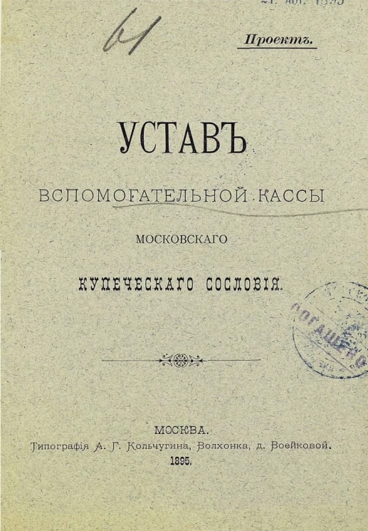 Устав вспомогательной кассы Московского купеческого сословия. Проект