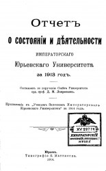 Отчет о состоянии и деятельности Императорского Юрьевского университета за 1913 год