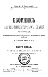 Сборник научно-литературных статей по вопросам общественной психологии, воспитания и нервно-психической гигиены. Книга 5. Новейшая медицина и врачи