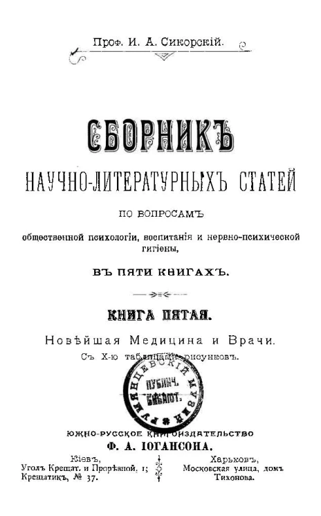 Сборник научно-литературных статей по вопросам общественной психологии, воспитания и нервно-психической гигиены. Книга 5. Новейшая медицина и врачи